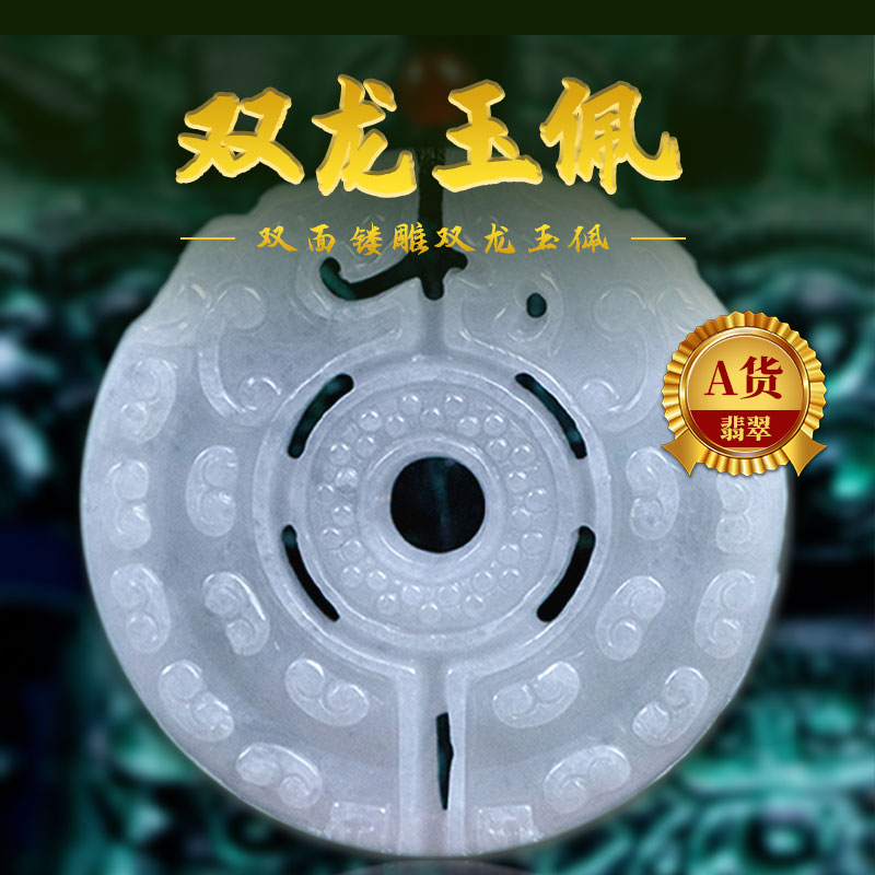 【A货翡翠】双面镂雕双龙玉佩