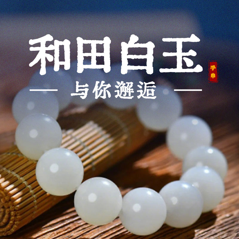 【和田白玉】与你邂逅·白玉手串