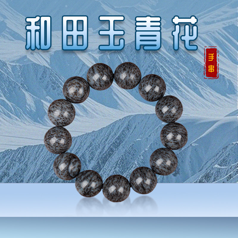 【和田青花】青花飘花圆珠手串
