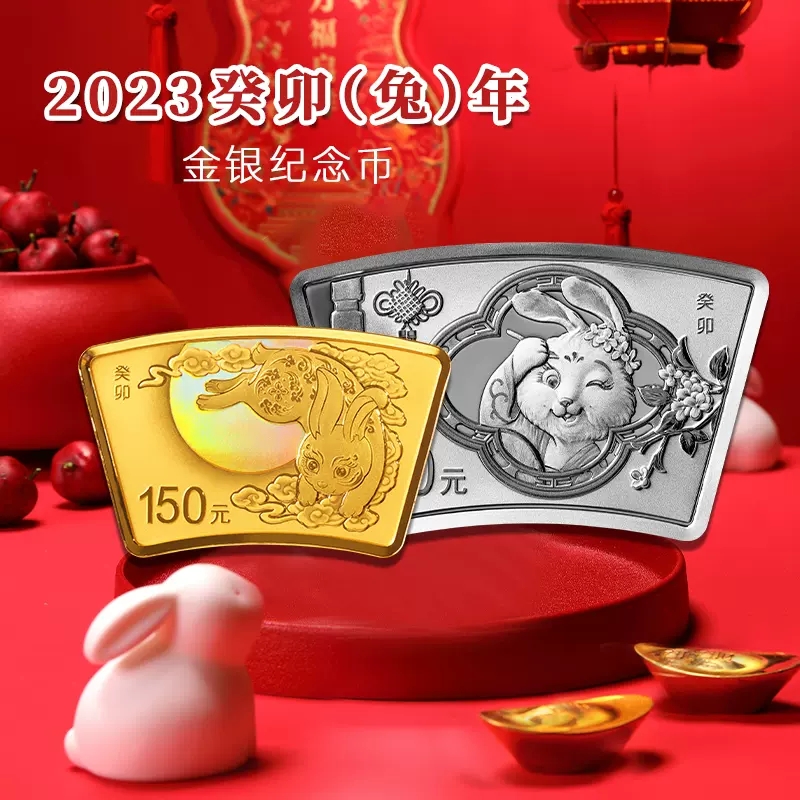 【全款】2023中国癸卯（兔）年扇形金银币