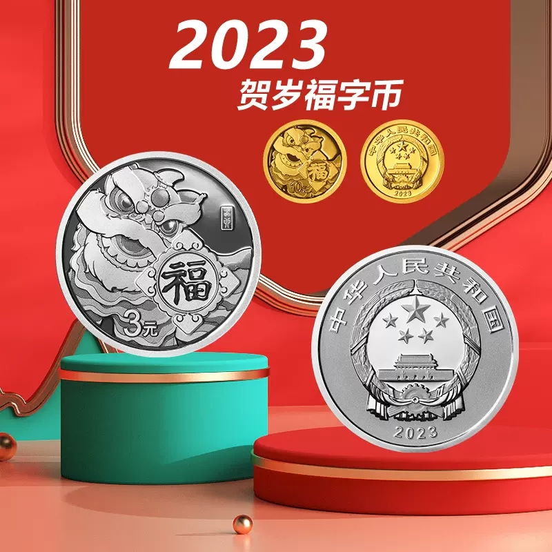 2023年福字贺岁金银套币