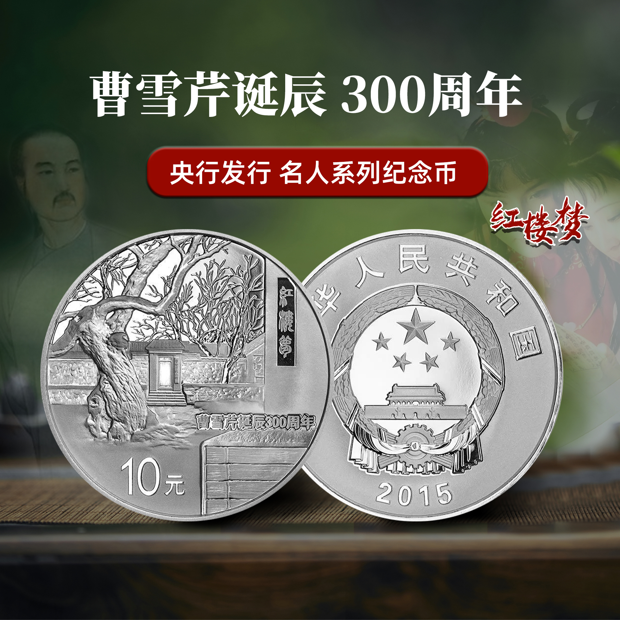 2015年曹雪芹诞辰300周年1盎司银币 封装评级70分带证书