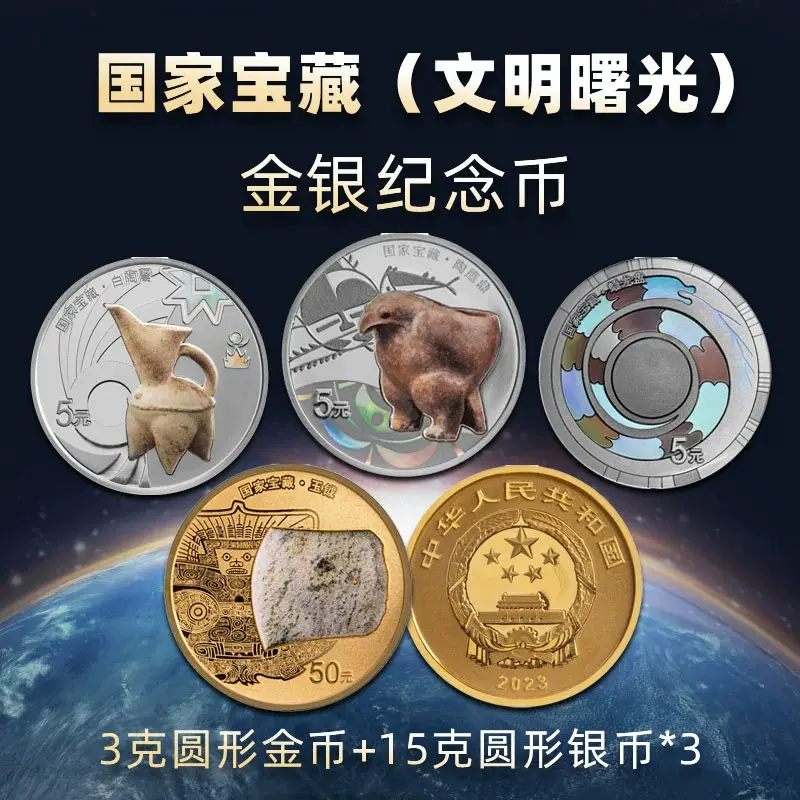 【金银币】中国国家宝藏文明曙光金银币（3g金+15g银*3）