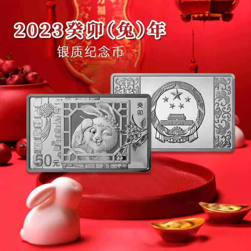 2023中国癸卯（兔）年长方形150克银币