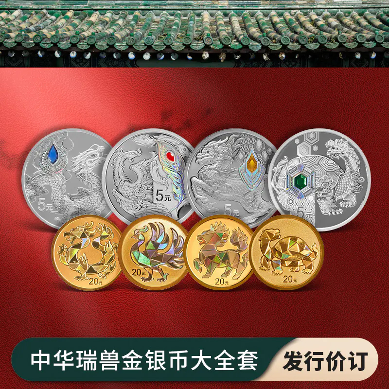 中华传统瑞兽金银币套装（2g金*4+15g银*4）