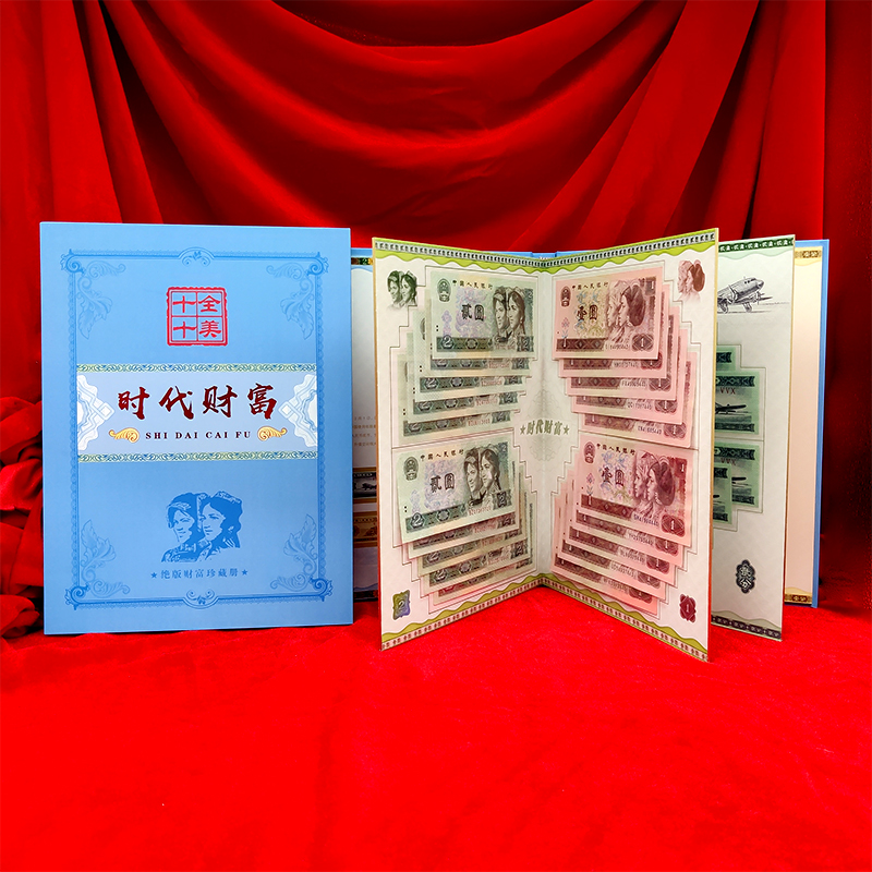 绝版纸币珍藏册 十全十美 2元、1元、2角十连号 1分、2分同冠