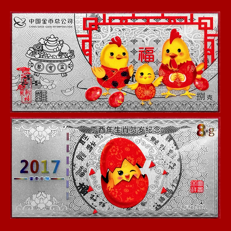 【中国金币】鸡年生肖银卡 含纯银8克