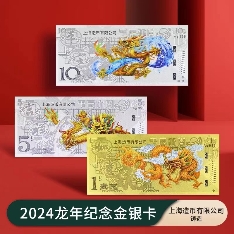 2024龙年生肖金银钞 上海造币 带包装