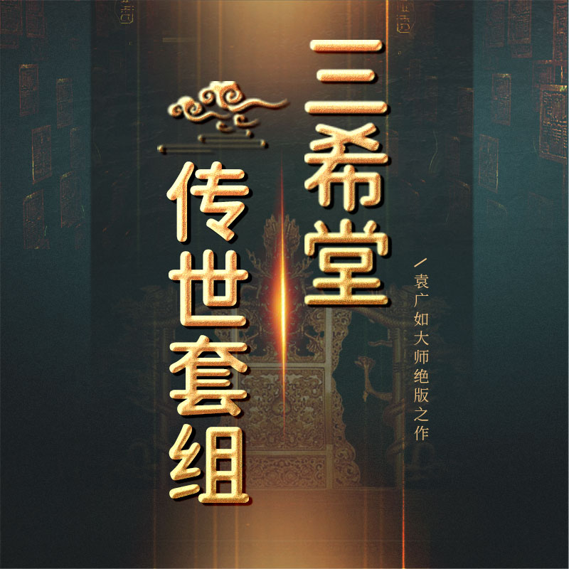 【三希堂】传世宝玺套组 （大师绝版之作）